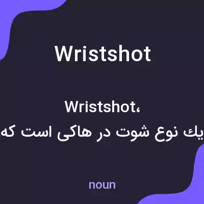 معنی wrist shot به فارسی