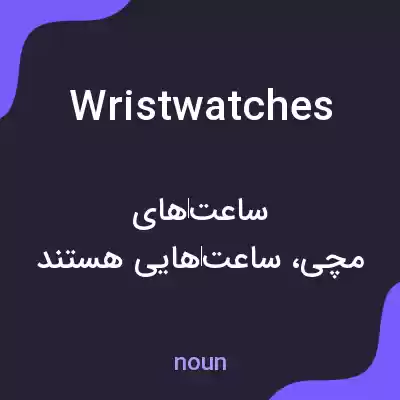 معنی wristwatches به فارسی معنی wristwatches به فارسی