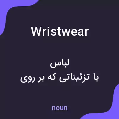 معنی wristwear به فارسی