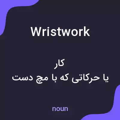 معنی wristwork به فارسی معنی wristwork به فارسی