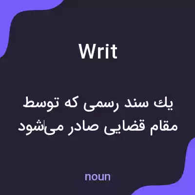 معنی writ به فارسی معنی writ به فارسی
