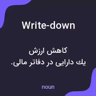 معنی write-down به فارسی
