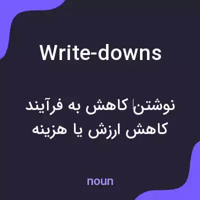 معنی write-downs به فارسی معنی write-downs به فارسی