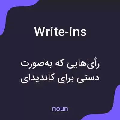 معنی write-ins به فارسی معنی write-ins به فارسی