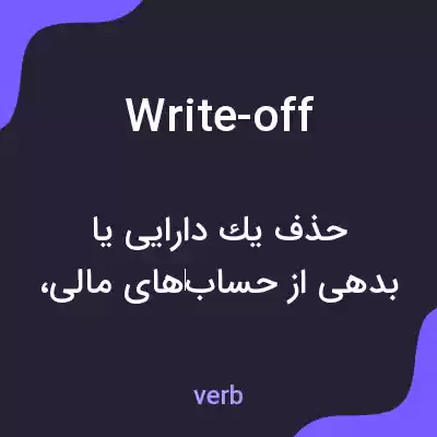 معنی write-off به فارسی معنی write-off به فارسی