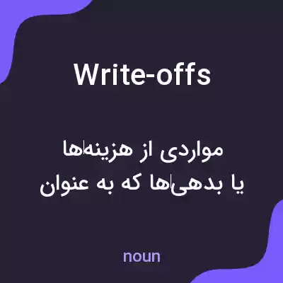معنی write-offs به فارسی معنی write-offs به فارسی