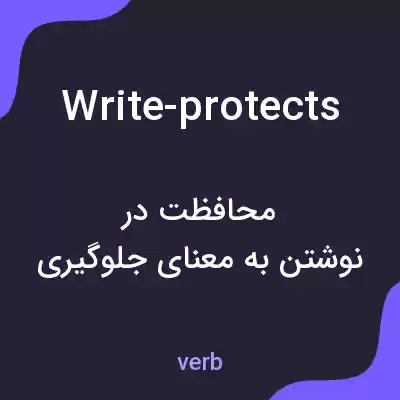 معنی write-protects به فارسی معنی write-protects به فارسی
