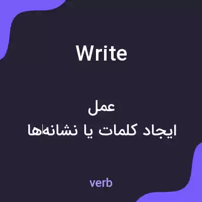 معنی write به فارسی معنی write به فارسی