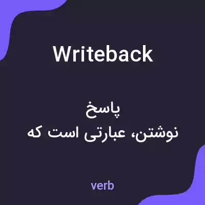 معنی writeback به فارسی معنی writeback به فارسی