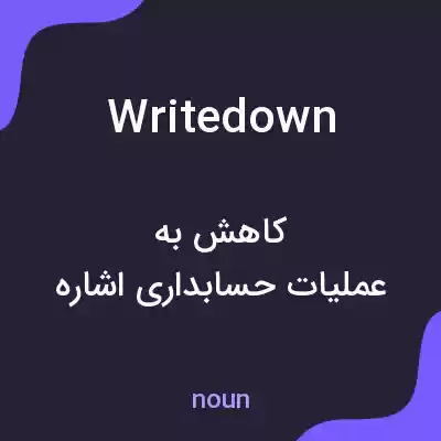 معنی writedown به فارسی معنی writedown به فارسی