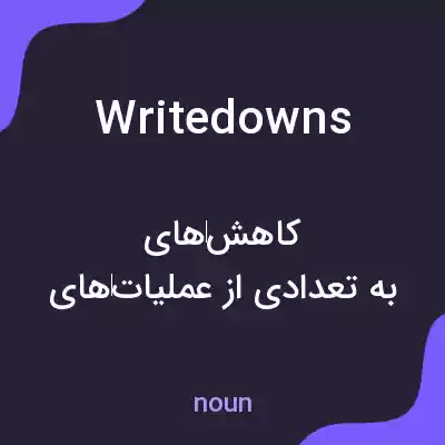 معنی writedowns به فارسی معنی writedowns به فارسی