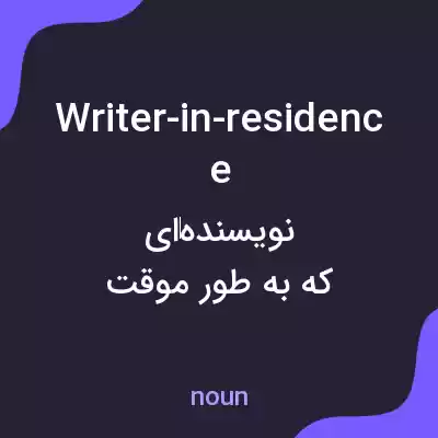 معنی writer-in-residence به فارسی معنی writer-in-residence به فارسی
