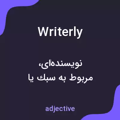 معنی writerly به فارسی معنی writerly به فارسی