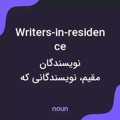 معنی writers-in-residence به فارسی معنی writers-in-residence به فارسی
