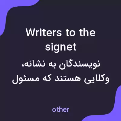 معنی writers to the signet به فارسی معنی writers to the signet به فارسی