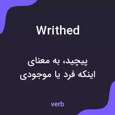 معنی writhed به فارسی معنی writhed به فارسی