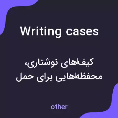 معنی writing cases به فارسی معنی writing cases به فارسی