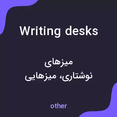 معنی writing desks به فارسی معنی writing desks به فارسی