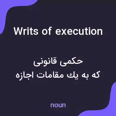 معنی writs of execution به فارسی معنی writs of execution به فارسی