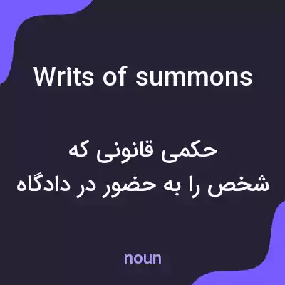معنی writs of summons به فارسی معنی writs of summons به فارسی