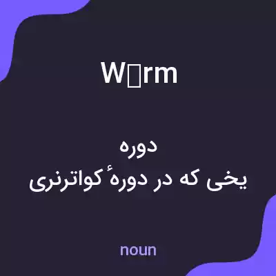 معنی würm به فارسی معنی würm به فارسی