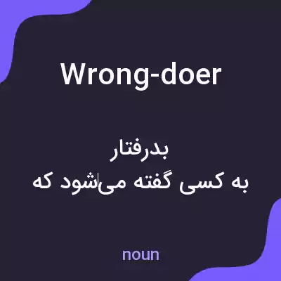 معنی wrong-doer به فارسی