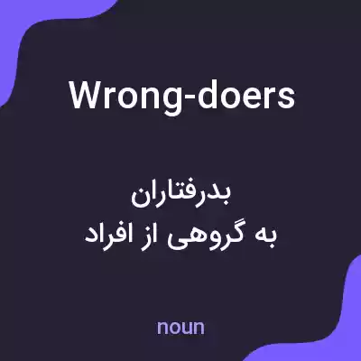 معنی wrong-doers به فارسی معنی wrong-doers به فارسی