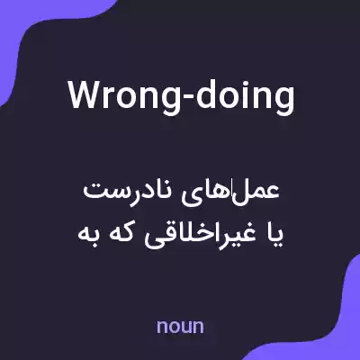 معنی wrong-doing به فارسی