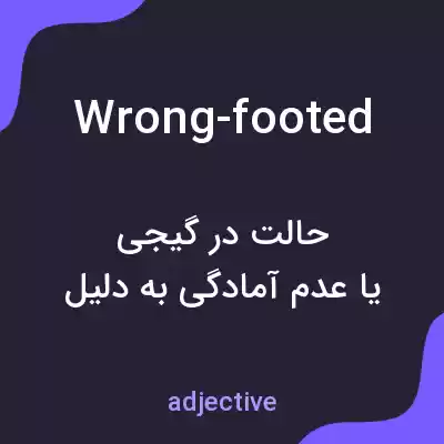 معنی wrong-footed به فارسی معنی wrong-footed به فارسی