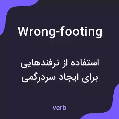 معنی wrong-footing به فارسی معنی wrong-footing به فارسی