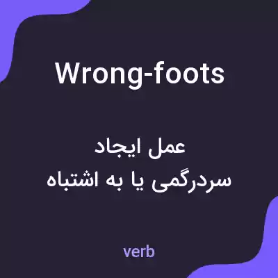 معنی wrong-foots به فارسی معنی wrong-foots به فارسی