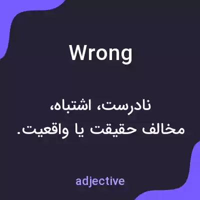 معنی wrong به فارسی معنی wrong به فارسی