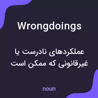 معنی wrongdoings به فارسی معنی wrongdoings به فارسی