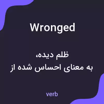 معنی wronged به فارسی معنی wronged به فارسی