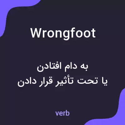 معنی wrongfoot به فارسی معنی wrongfoot به فارسی