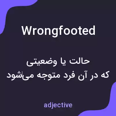 معنی wrongfooted به فارسی