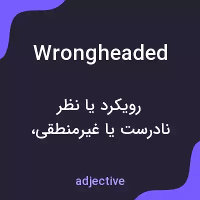 معنی wrongheaded به فارسی معنی wrongheaded به فارسی