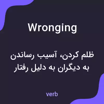معنی wronging به فارسی