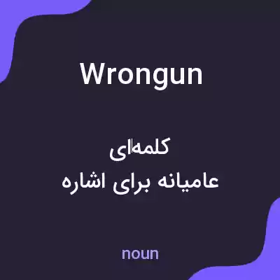 معنی wrongun به فارسی معنی wrongun به فارسی