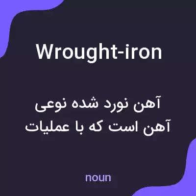 معنی wrought-iron به فارسی معنی wrought-iron به فارسی