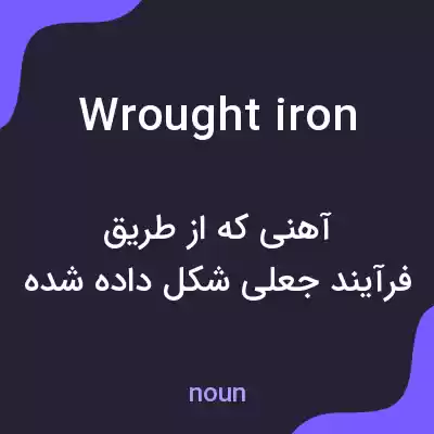 معنی wrought iron به فارسی