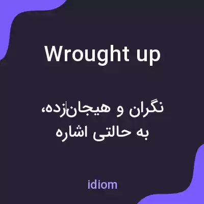 معنی wrought up به فارسی معنی wrought up به فارسی
