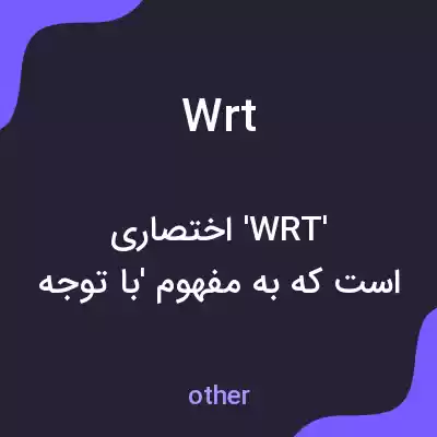 معنی wrt به فارسی معنی wrt به فارسی