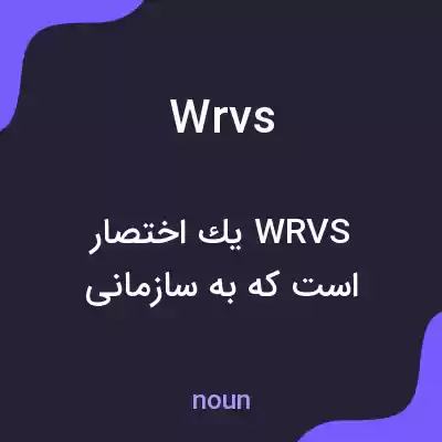 معنی wrvs به فارسی
