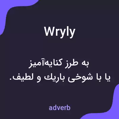 معنی wryly به فارسی معنی wryly به فارسی