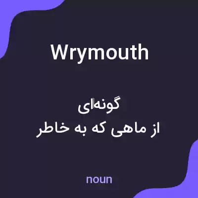 معنی wrymouth به فارسی معنی wrymouth به فارسی