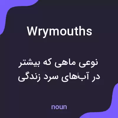 معنی wrymouths به فارسی معنی wrymouths به فارسی