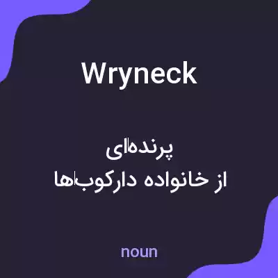 معنی wryneck به فارسی معنی wryneck به فارسی