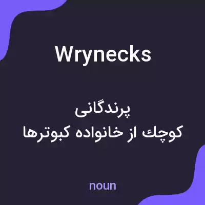 معنی wrynecks به فارسی معنی wrynecks به فارسی