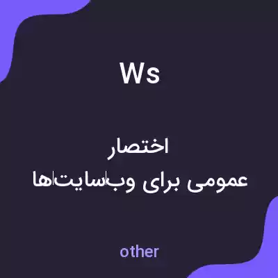 معنی ws به فارسی معنی ws به فارسی
